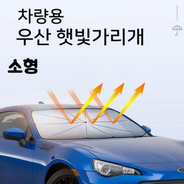 우산 MY 햇빛가리개1개 창문 햇빛가리개2개입(소형) 차량용품 자동차