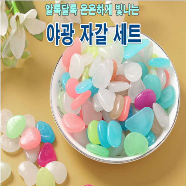 야광자갈 어항장식 수족관용품 야광수족관자갈 컬러믹스어항장식