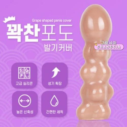 크기확장 사이즈증가 실리콘 남성콘돔 보조기구 성인용품 길이연장 꽉찬포도 발기커버