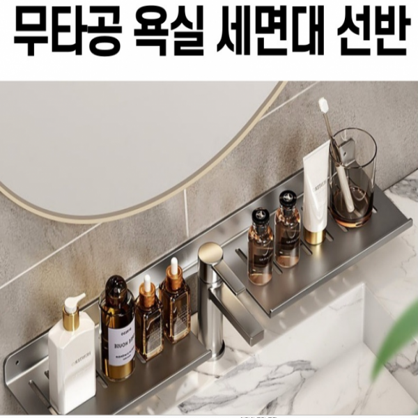 무타공 욕실 세면대 스테인레스 선반