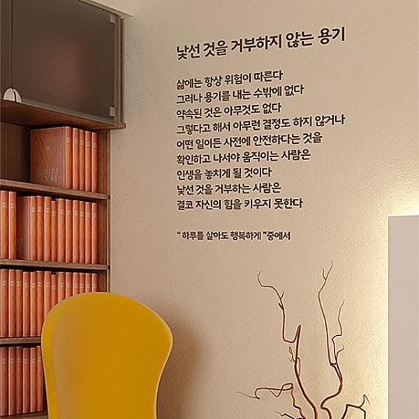 낯선것을 거부하지 않는 용기 레터링스티커