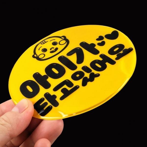 438711 클레버 디자인 스타일 자석반사 스티커(아이용)