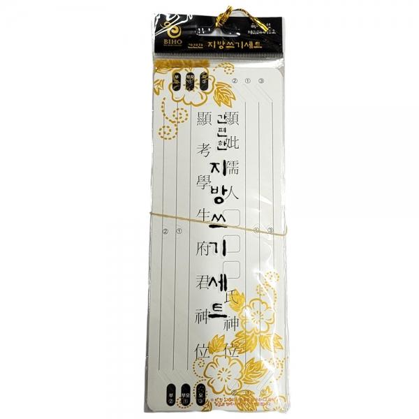 제사용 문구가 인쇄된 간편한 지방쓰기 세트 10봉