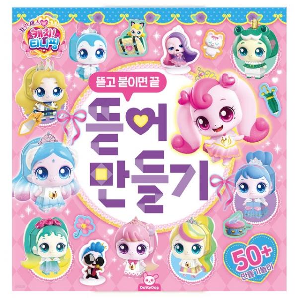 프린세스 캐치 뜯어만들기