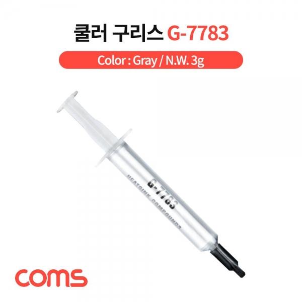 쿨러 구리스(G-7783) 3g 주사기형 써멀 서멀 CPU 컴파운드 Gray TB475