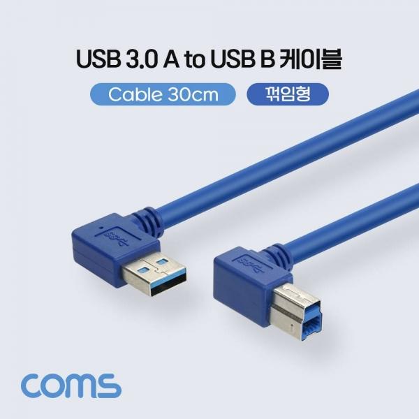 USB 3.0 AB 케이블 젠더 USB A(M) B(M) 양쪽 측면 꺾임(꺽임) 30cm IH235