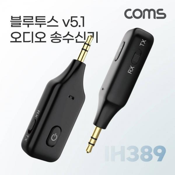 블루투스 v5.1 오디오 송수신기 AUX 스테레오 Stereo 3.5mm 무선 휴대용 리시버 동글 IH389