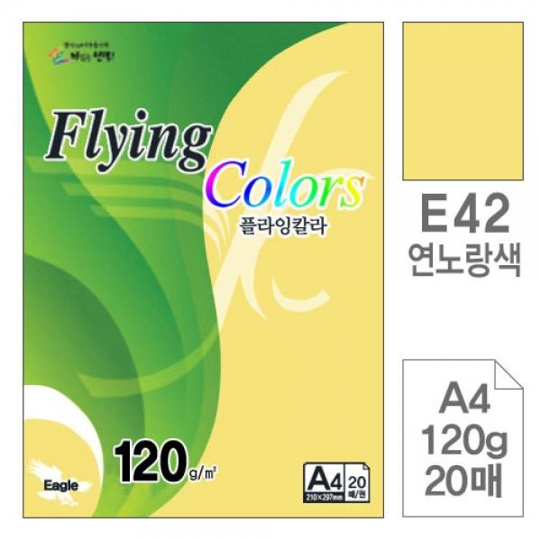 플라잉칼라 E42연노랑색 A4 120g 복사용지 20매입10개