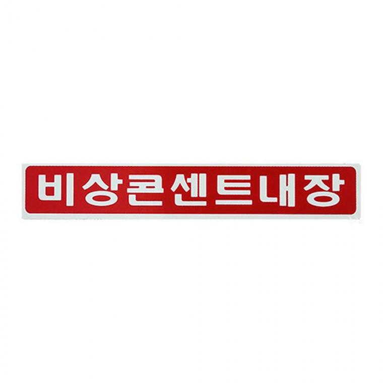 비상콘센트내장 스티커 26x150mm