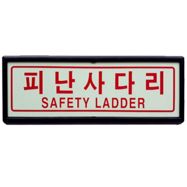 피난사다리 축광 야광 표지 110x290mm
