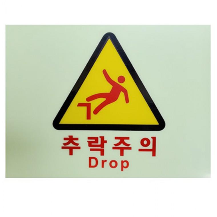 추락주의 축광 야광 표지 200x265mm