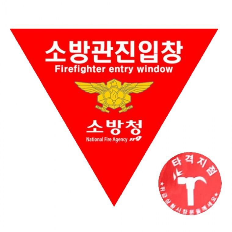 타격지점 소방관진입창 스티커 세트