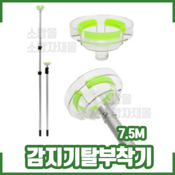 화재감지기 탈부착기 / 감지기교체손 / 감지기 교체장비 / 감지기교체기 7.5m