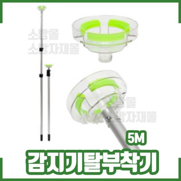 화재감지기 탈부착기 / 감지기교체손 / 감지기 교체장비 / 감지기교체기 5m