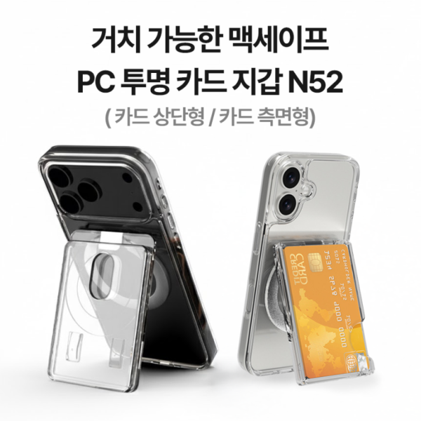 카드홀더 딱백이 N52 마그네틱 거치가능 PC투명 카드지갑