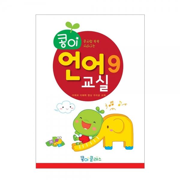 가꿈 유아교구 콩이 언어교실 (9단계) (NO.941) 유치원 한글학습 놀이북
