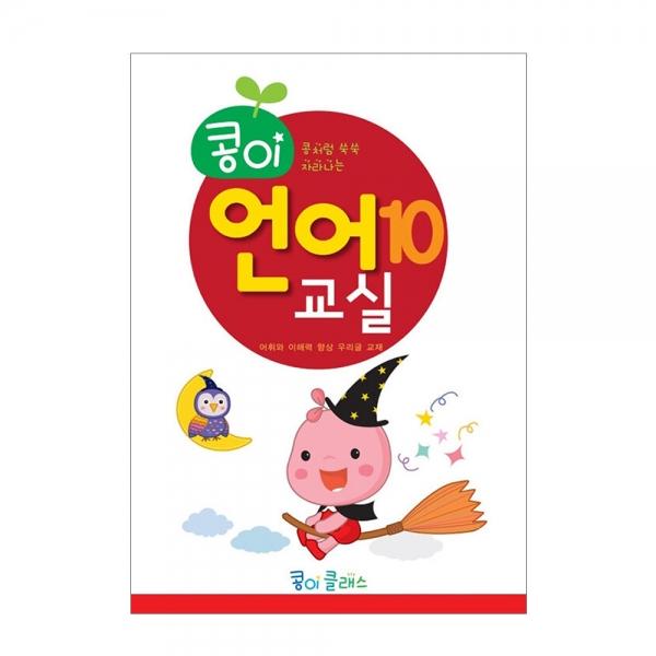 가꿈 유아교구 콩이 언어교실 (10단계) (NO.942) 유치원 한글학습 놀이북