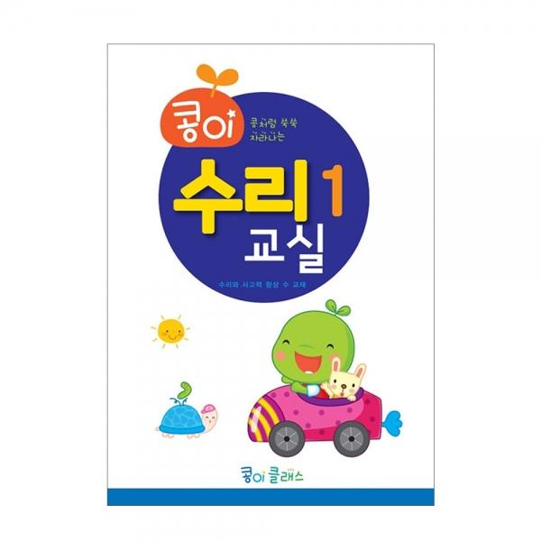 가꿈 유아교구 콩이 수리교실 (1단계) (NO.943) 유치원 수학학습 놀이북