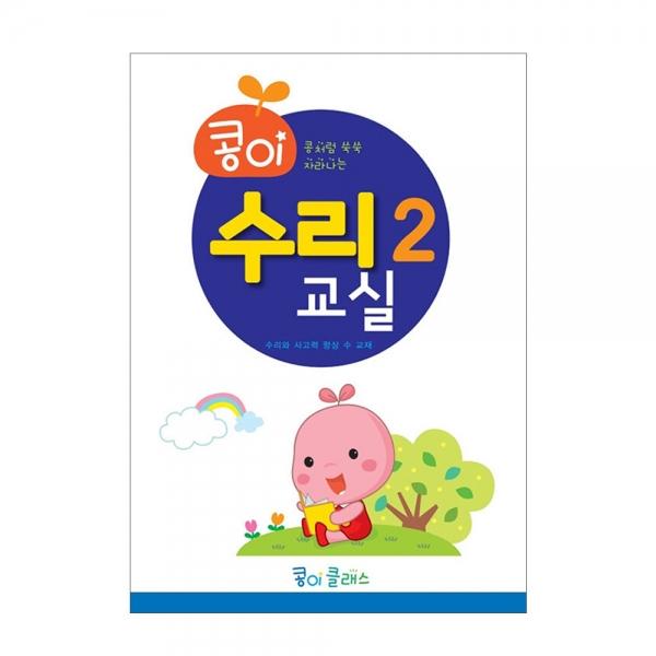가꿈 유아교구 콩이 수리교실 (2단계) (NO.944) 유치원 수학학습 놀이북