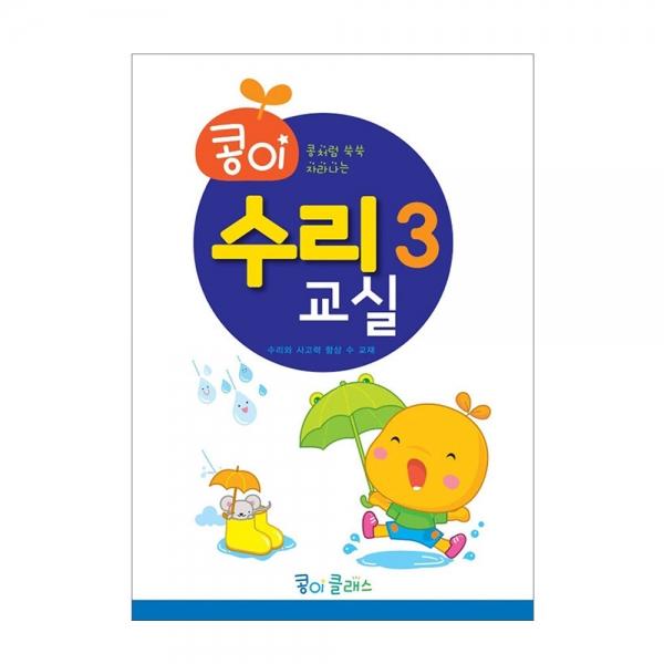 가꿈 유아교구 콩이 수리교실 (3단계) (NO.945) 유치원 수학학습 놀이북