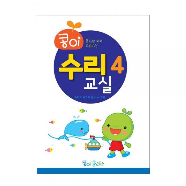 가꿈 유아교구 콩이 수리교실 (4단계) (NO.946) 유치원 수학학습 놀이북