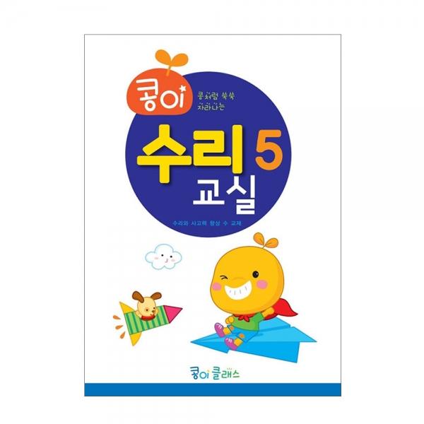 가꿈 유아교구 콩이 수리교실 (5단계) (NO.947) 유치원 수학학습 놀이북