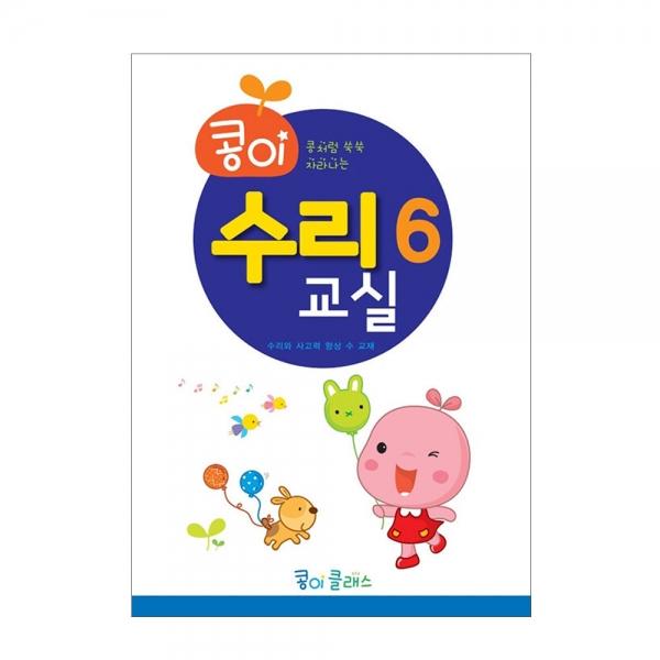 가꿈 유아교구 콩이 수리교실 (6단계) (NO.948) 유치원 수학학습 놀이북