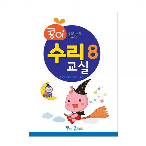 가꿈 유아교구 콩이 수리교실 (8단계) (NO.950) 유치원 수학학습 놀이북