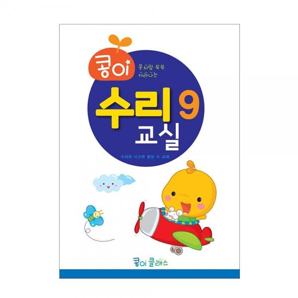 가꿈 유아교구 콩이 수리교실 (9단계) (NO.951) 유치원 수학학습 놀이북