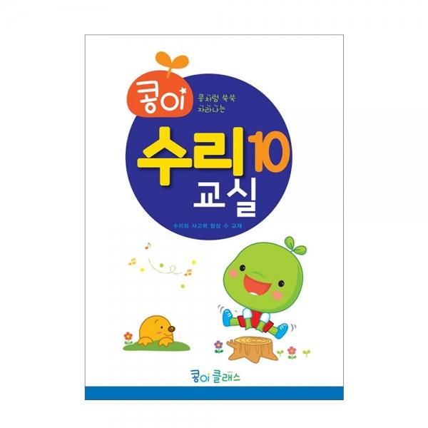 가꿈 유아교구 콩이 수리교실 (10단계) (NO.952) 유치원 수학학습 놀이북