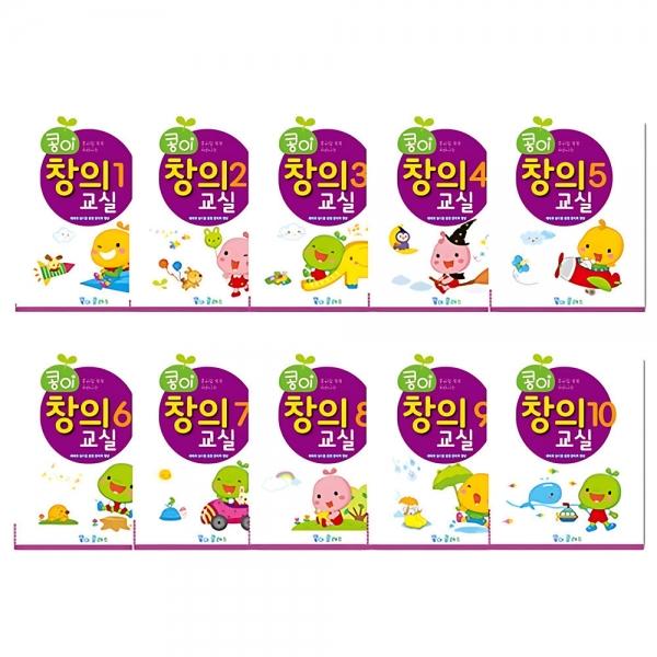 가꿈 유아교구 콩이 창의교실 (1-10단계 세트) (NO.958) 유치원 미술학습 놀이북
