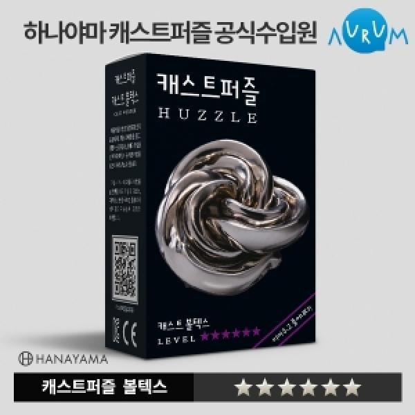 [하나야마]캐스트퍼즐 블랙라벨-볼텍스(한글패키지) 박스단위(48EA)