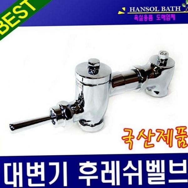 대변기용 밸브 세척 물내림 화장실 후레쉬 플러쉬 대변기