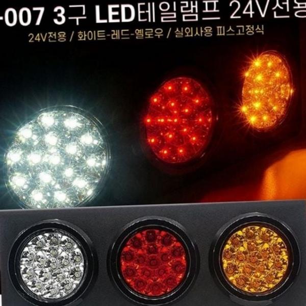 트럭 차량용 후미등 자동차 램프 led 24v 데루등 보조