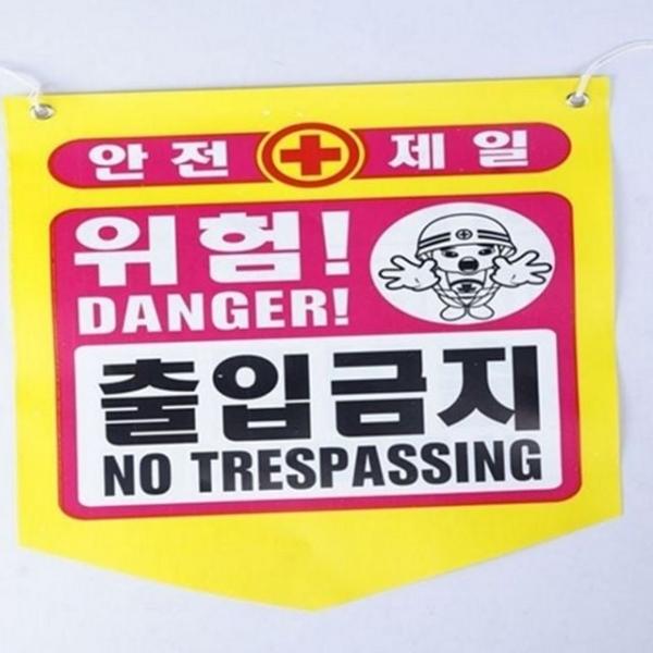 건설 출입금지 현장 표지판 안전 타포린 경고판 위험
