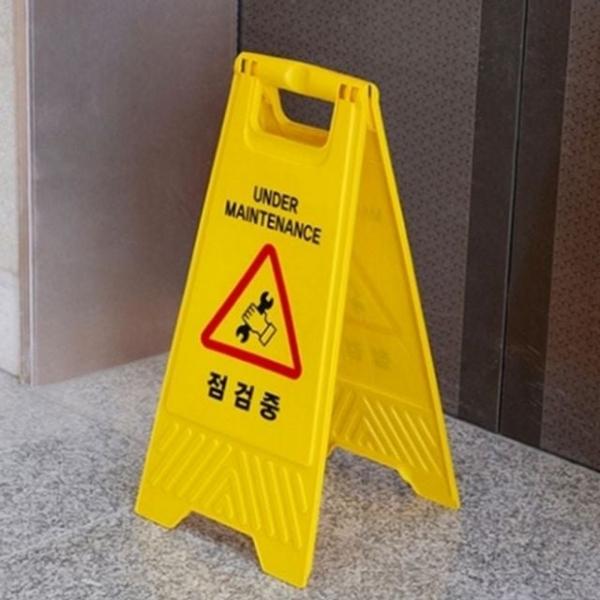 주차장 위험 안전 공사 접이식 경고 이동식 표지판