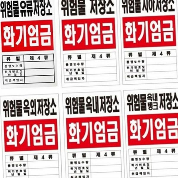 화기 안전 위험물 유류 저장소 엄금 표지 지하 현장