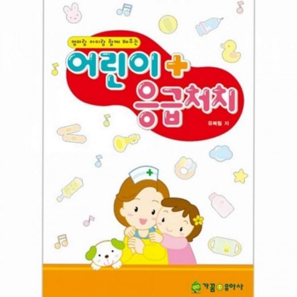 처치 교육용 교재 교사용 응급 어린이 도서