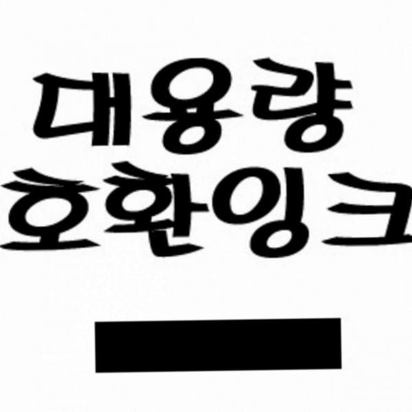 잉크 프린터용 리필 재활용 사무실 카트리지 대용량 가정용