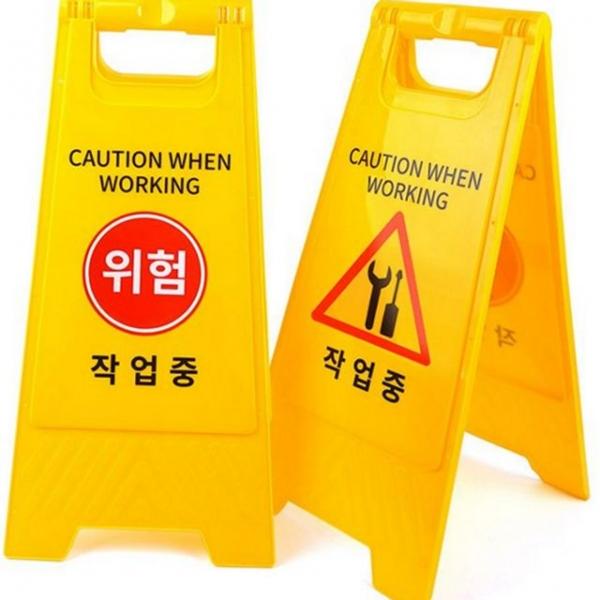 안전 이동식 작업 휴대용 중 공사장 표지판 위험 접이식