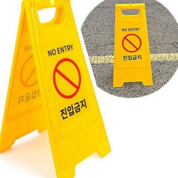 주차금지 양면 입간판 안전 진입금지 접이식 안내 표지판 이동식