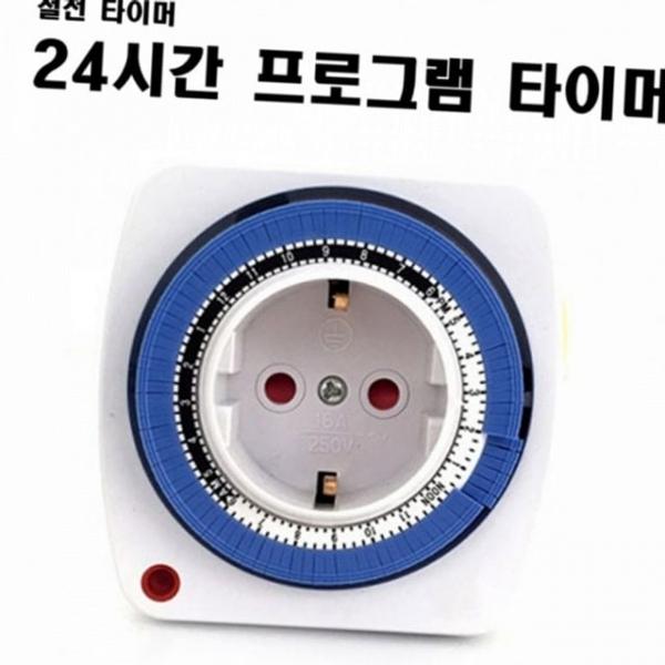 콘센트 절전형 타이머 전기 플러그 조명 24시간 시간