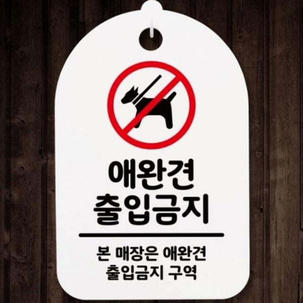 카페 부착용 출입금지 안내판 영업 출입통제 매장 애완견 표지판
