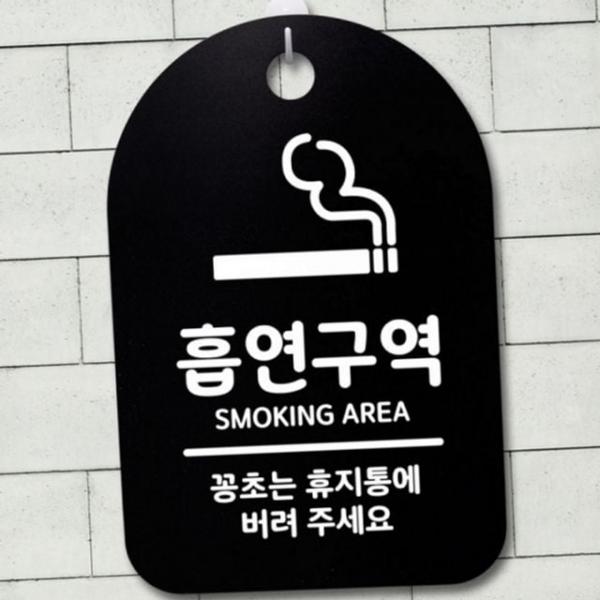 사업장 벽걸이 표지판 흡연 매장 포멕스 안내판 구역
