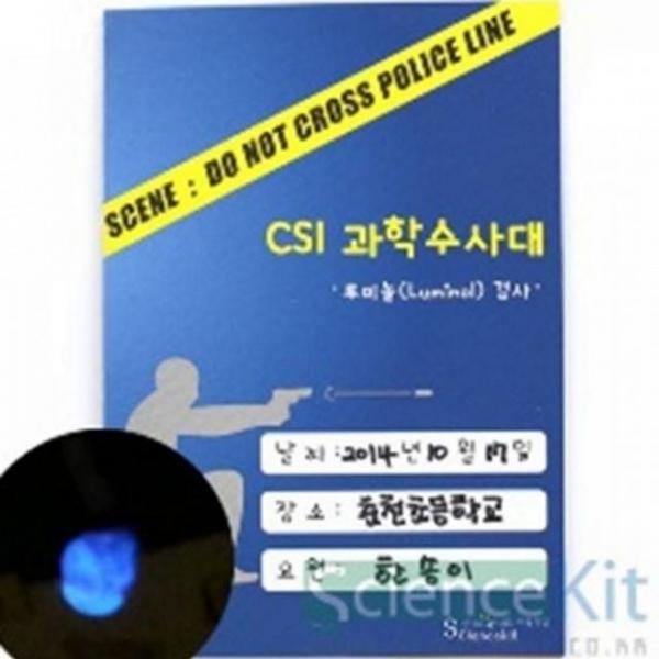 감식 교육용 청소년 4인용 과학 키트 혈흔 수사 루미놀 실험