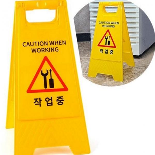 표지판 안전 공사 건설 안내판 a형 이동식 현장 중 작업