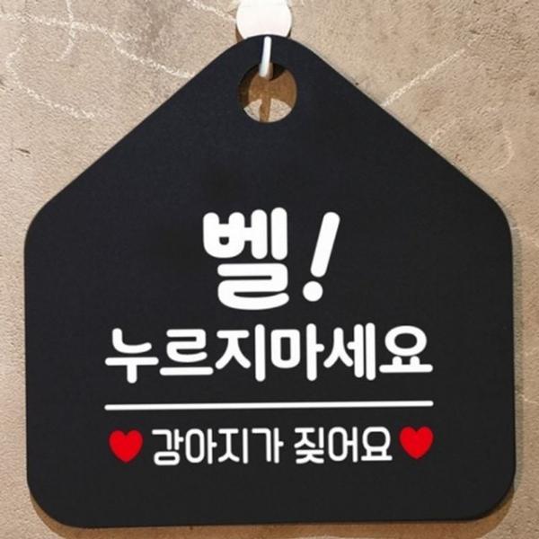 강아지 문패 현관 문걸이 주의 매장 안내판