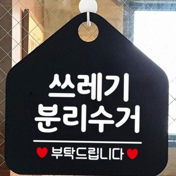팻말 쓰레기 실내 문고리형 분리수거 안내 재활용 표지판 하우스형