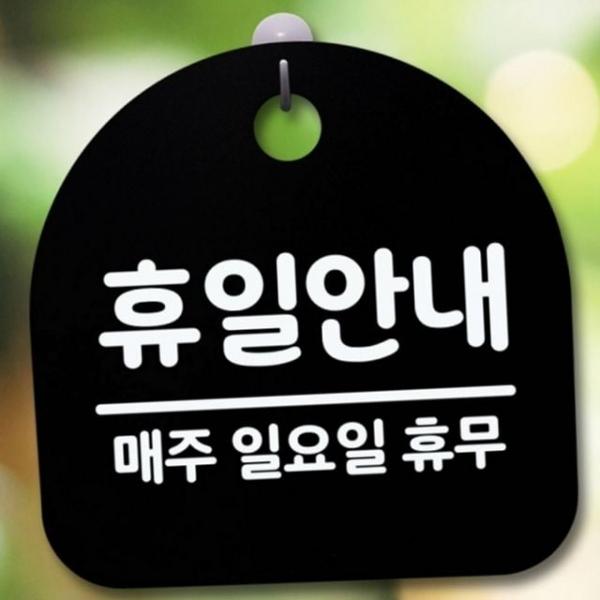 매장 안내 벽걸이 표지판 업소용 인테리어 영업 휴일