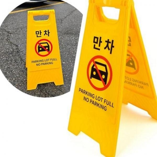 진입금지 접이식 주차장 표지판 안내문 만차 입간판 주차금지